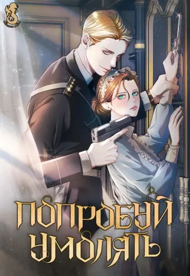 Попробуй умолять Том - 1 Глава - 28 Хентай манга и Додзинси