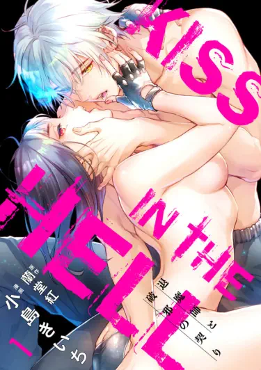 Поцелуй в аду Том - 1 Глава - 1 Хентай манга и Додзинси