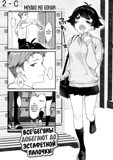 Все бегуны добегают до эстафетной палочки Том - 1 Глава - 1 Хентай манга и Додзинси