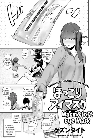 Тёплая и мягкая маска для глаз Том - 1 Глава - 1 Хентай манга и Додзинси
