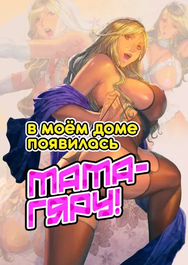 В моём доме появилась мама-гяру! Хентай манга и Додзинси