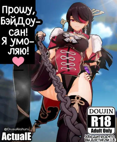 Прошу, Бэй Доу-сан! Я умоляю! Том - 1 Глава - 1-1 Хентай манга и Додзинси