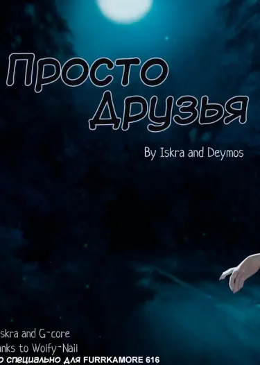 Просто друзья Том - 1 Глава - 1 Хентай манга и Додзинси