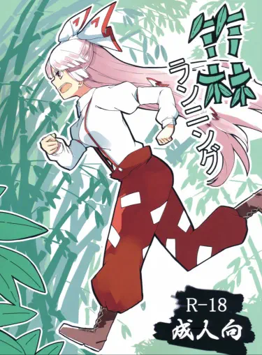 Марафон Том - 1 Глава - 1 Хентай манга и Додзинси