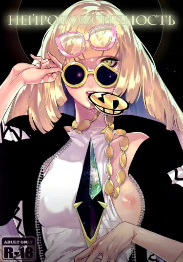 Нейротоксичность Том - 1 Глава - 1 Хентай манга и Додзинси