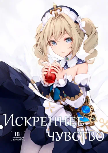 С искренним чувством Том - 1 Глава - 1 Хентай манга и Додзинси