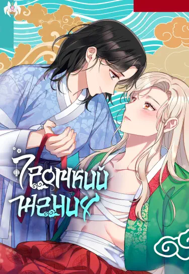 Громкий жених Том - 1 Глава - 1 Хентай манга и Додзинси