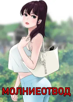 Молниеотвод Том - 1 Глава - 43 Хентай манга и Додзинси