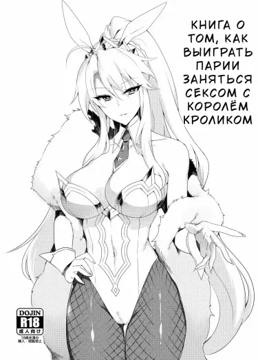 Книга о том, как выиграть пари и заняться сексом с Королём-Кроликом Том - 1 Глава - 1 Хентай манга и Додзинси