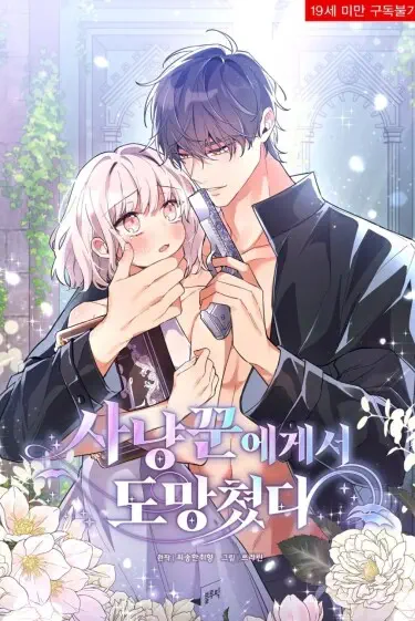 Убежать от охотника Том - 1 Глава - 34 Хентай манга и Додзинси