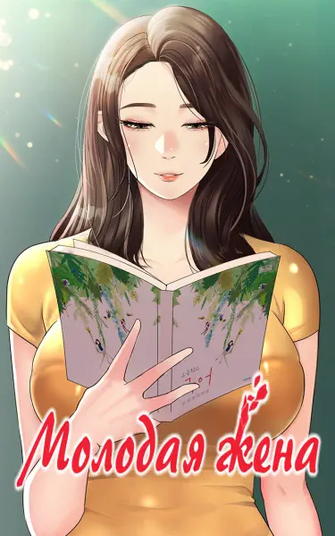 Молодая жена Том - 1 Глава - 1 Хентай манга и Додзинси