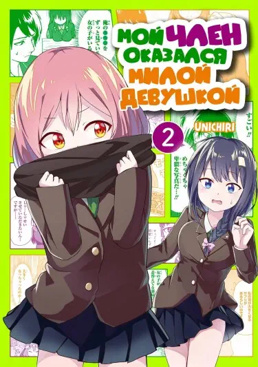 Мой член оказался милой девушкой Том - 1 Глава - 1 Хентай манга и Додзинси