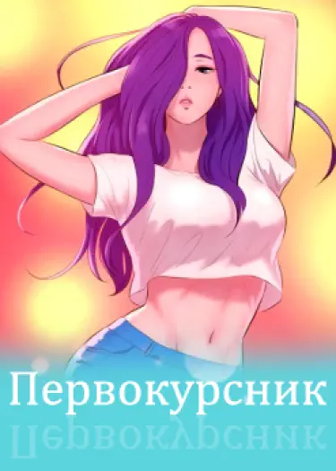 Первокурсник Том - 1 Глава - 34 Хентай манга и Додзинси