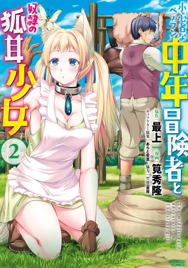 Малодушный авантюрист-ветеран средних лет и рабыня с лисьими ушками! Том - 1 Глава - 1 Хентай манга и Додзинси