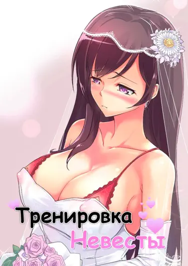 Обучение невесты Том - 1 Глава - 17 Хентай манга и Додзинси