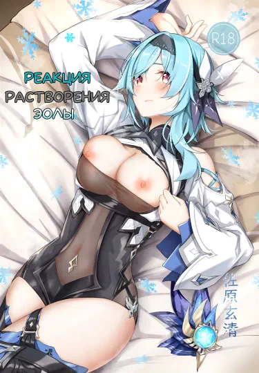 Реакция растворения Эолы Том - 1 Глава - 1 Хентай манга и Додзинси
