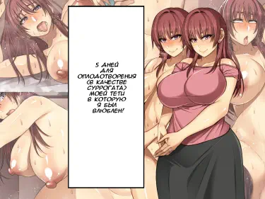 5 дней для оплодотворения (в качестве суррогата) моей тети в которую я был влюблен! Том - 1 Глава - 1 Хентай манга и Додзинси