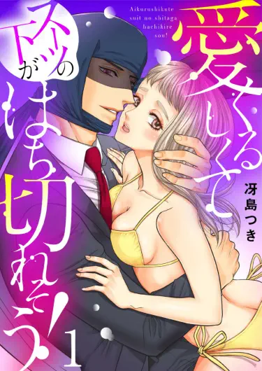 Такая милая, что у меня штаны от костюма лопнут! Хентай манга и Додзинси