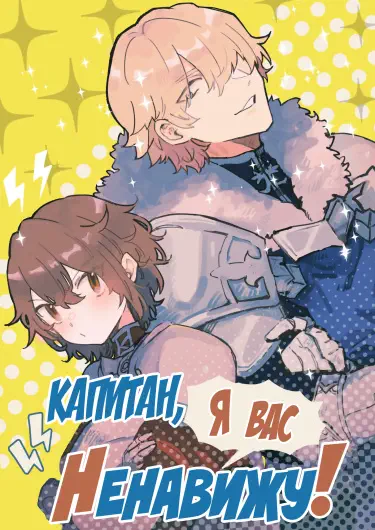 Капитан, я Вас ненавижу! Том - 1 Глава - 1 Хентай манга и Додзинси