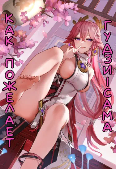 Как пожелает Гудзи-Сама Том - 1 Глава - 1 Хентай манга и Додзинси