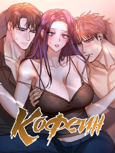 Кофеин Том - 1 Глава - 1 Хентай манга и Додзинси