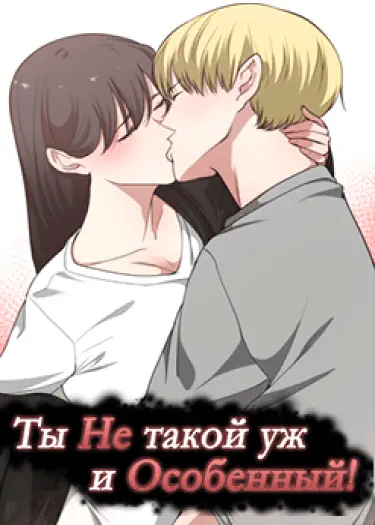 Ты не такой уж и особенный! Том - 1 Глава - 4 Хентай манга и Додзинси