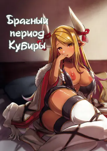 Брачный период Кубиры Том - 1 Глава - 1 Хентай манга и Додзинси