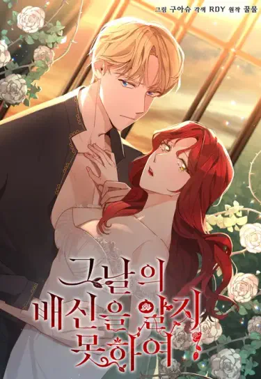 До того дня я не знала, что такое предательство Том - 1 Глава - 1 Хентай манга и Додзинси