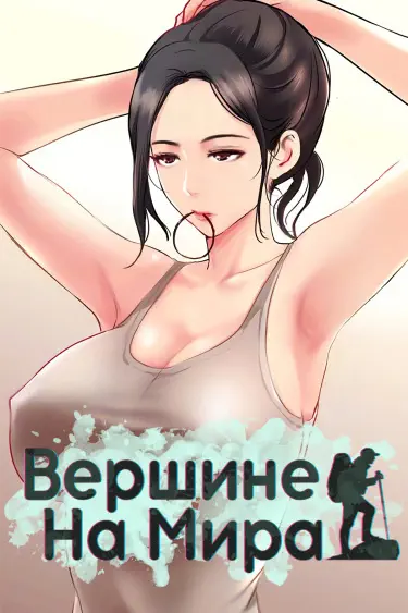 На вершине мира Том - 1 Глава - 37 Хентай манга и Додзинси