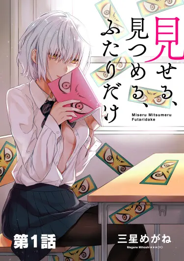 Покажи, смотри, только мы двое Том - 1 Глава - 1 Хентай манга и Додзинси