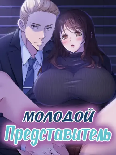 Молодой Представитель Том - 1 Глава - 50 Хентай манга и Додзинси