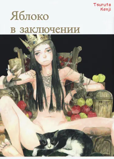 Яблоко в заключении Том - 1 Глава - 0 Хентай манга и Додзинси