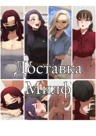 Доставка Милф Том - 1 Глава - 1 Хентай манга и Додзинси