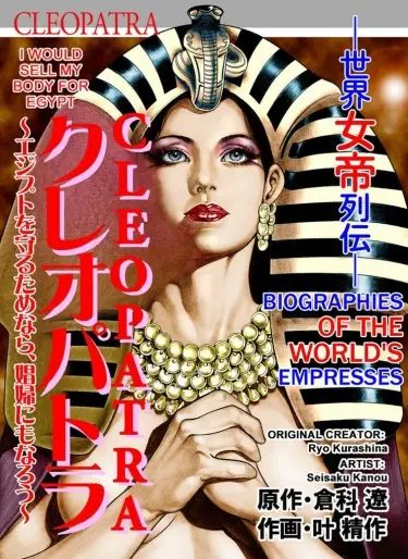 Клеопатра Хентай манга и Додзинси