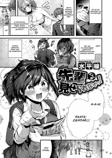 Я покажу это только семпаю! Том - 1 Глава - 1 Хентай манга и Додзинси