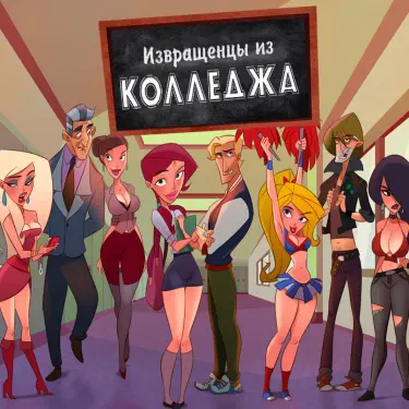 Извращенцы из колледжа Том - 1 Глава - 1 Хентай манга и Додзинси