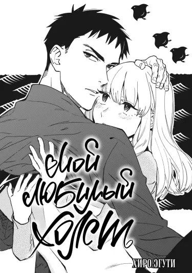 Мой любимый холст Том - 1 Глава - 1 Хентай манга и Додзинси