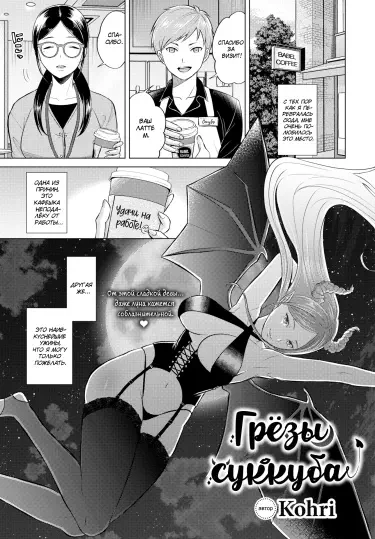 Грёзы суккуба Том - 1 Глава - 1 Хентай манга и Додзинси