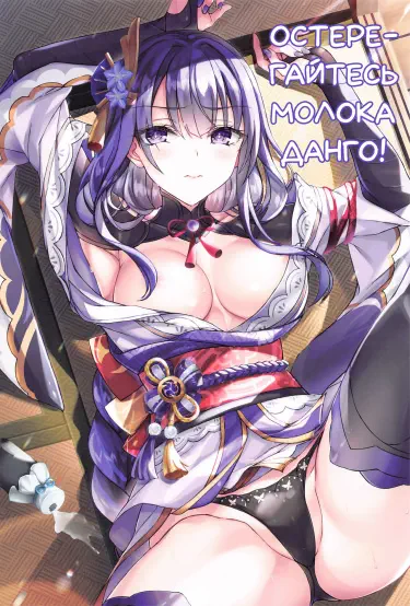 Остерегайтесь молока данго! Том - 1 Глава - 1 Хентай манга и Додзинси