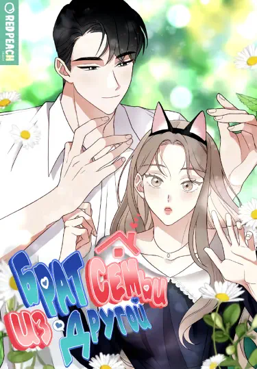 Брат из другой семьи Том - 1 Глава - 34 Хентай манга и Додзинси