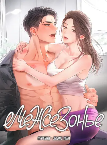 Межсезонье Том - 1 Глава - 1 Хентай манга и Додзинси