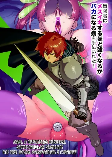 Меч, с которым кончая становишься сильнее, но при этом развратней и глупей Хентай манга Додзинси