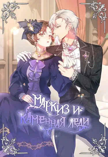 Маркиз и каменная леди Том - 1 Глава - 1 Хентай манга и Додзинси