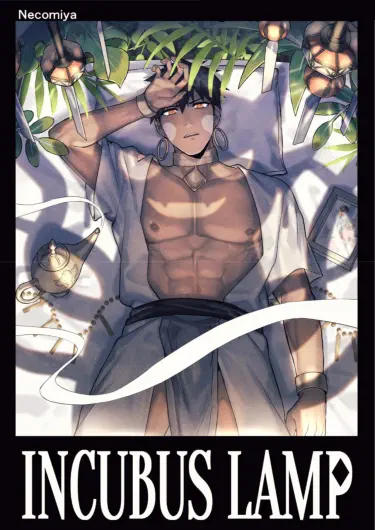 Лампа суккуба Том - 1 Глава - 1 Хентай манга и Додзинси