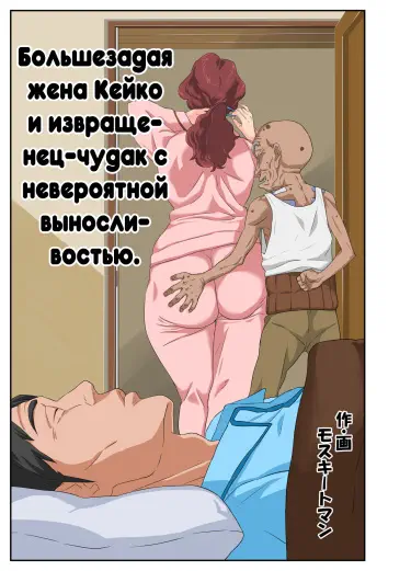 Большезадая жена Кейко Том - 1 Глава - 1 Хентай манга и Додзинси