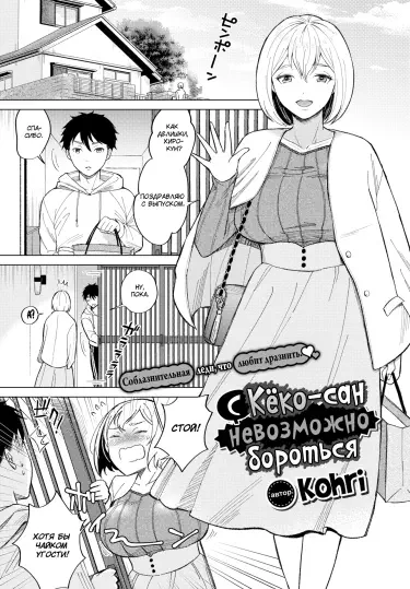 С Кёко-сан невозможно бороться Том - 1 Глава - 1 Хентай манга и Додзинси