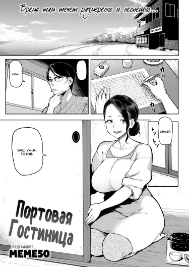 Портовая Гостиница Том - 1 Глава - 1 Хентай манга и Додзинси