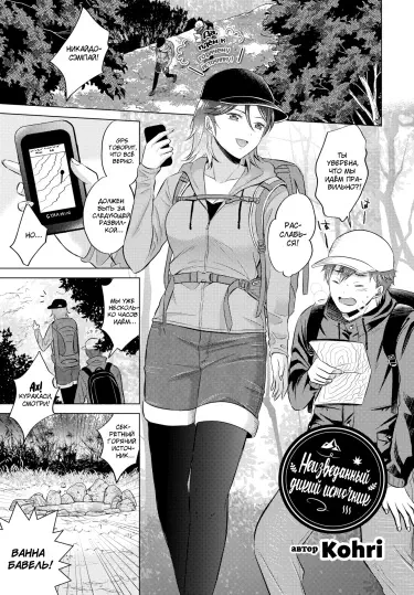 Неизведанный дикий источник Том - 1 Глава - 1 Хентай манга и Додзинси