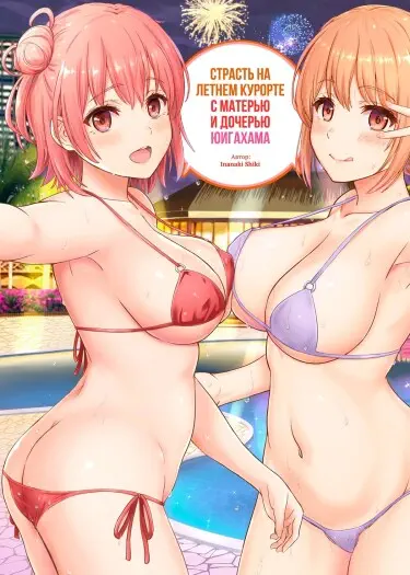 Страсть на летнем курорте с матерью и дочерью Юигахама Том - 1 Глава - 1 Хентай манга и Додзинси