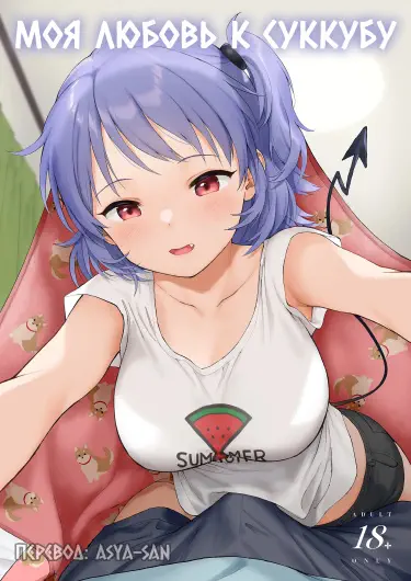 Моя любовь к суккубу Том - 1 Глава - 1 Хентай манга и Додзинси